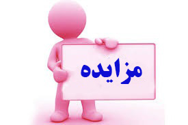 مزایده سه باب مغازه 