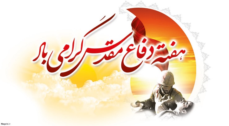 بیانیه هفته دفاع مقدس 