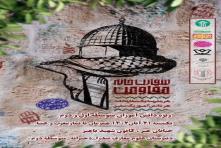  «همایش سفارتخانه مقاومت» در بجنورد برگزار می شود