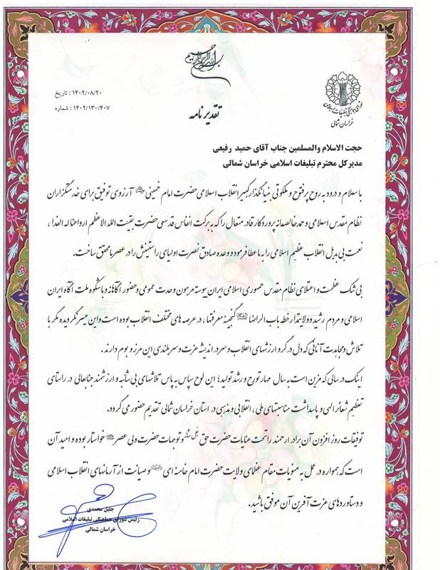 تقدیر رئیس شورای هماهنگی تبلیغات اسلامی از مدیرکل تبلیغات اسلامی خراسان شمالی