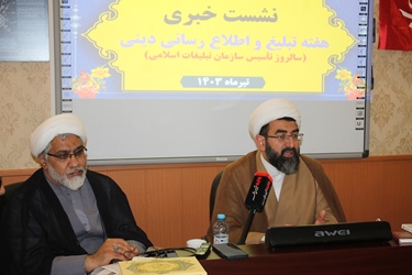 نشست خبری هفته تبلیغ و اطلاع رسانی دینی 