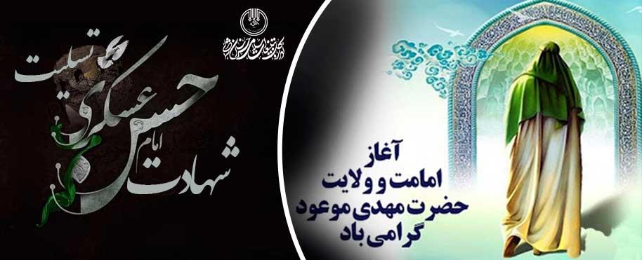 سالروز شهادت امام حسن عسکری (ع) و آغاز امامت حضرت مهدی (عج)