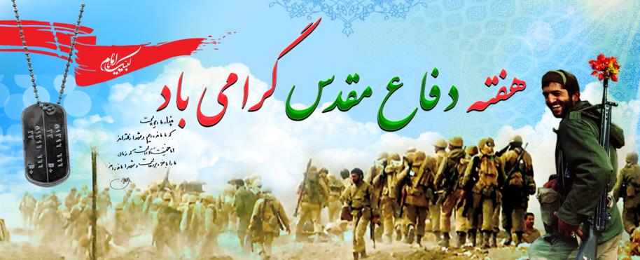 هفته دفاع مقدس گرامی
