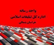 دیدار رئیس سازمان تبلیغات اسلامی با فعالان جبهه فرهنگی انقلاب اسلامی خراسان شمالی